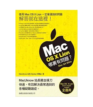 Mac OS X Lion 哪裡有問題?
