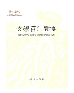 文學百年饗宴：21世紀世界華文文學高峰會議論文集