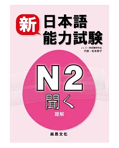 新日本語能力試驗N2 聽解(書+2CD)