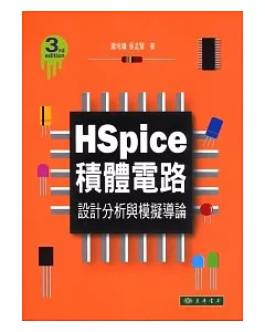 HSpice積體電路：設計分析與模擬導論(第3版)