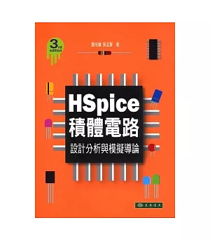 HSpice積體電路：設計分析與模擬導論(第3版)