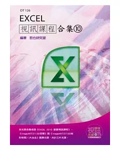 Excel視訊課程合集(10)