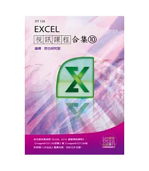 Excel視訊課程合集(10)