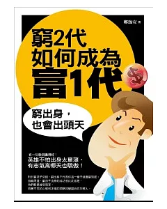 窮2代如何成為富1代