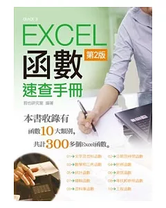 Excel 函數速查手冊(第二版)