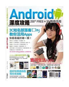 Android 深度攻略 250+Free+30情境活用