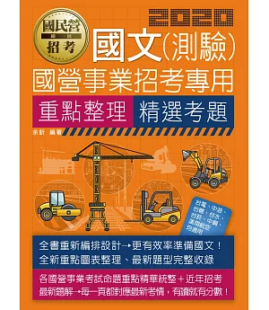 國文(測驗)【適用台電、中油、中鋼、中華電信、台菸、台水、漢翔、北捷、桃捷、郵政】