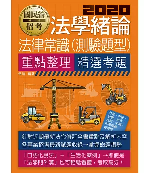 法學緒論(法律常識)【適用台電、中油、中鋼、中華電信、台菸、台水、漢翔、北捷、桃捷、郵政】