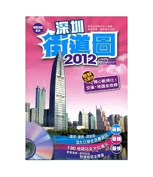 2012深圳街道圖（附光碟）