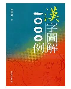 漢字圖解1000例