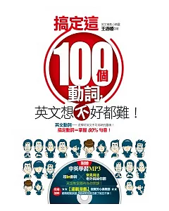 搞定這100個常用動詞，英文想不好都難！（附贈中英學習MP3，超In動詞＆常見用法老外說給你聽！）