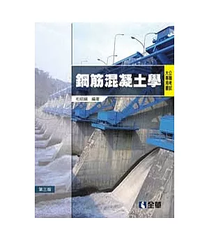 公職考試大專用書：鋼筋混凝土學(第三版)