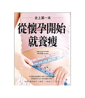 史上第一本!從懷孕開始就養瘦：美女中醫師教你從懷孕開始人變瘦×胸長大×更女人!