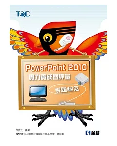 PowerPoint 2010 實力養成暨評量解題秘笈