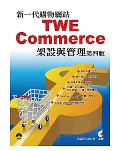 新一代購物網站TWE：Commerce架設與管理 (第四版)