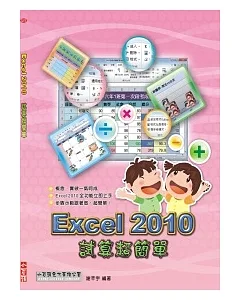 Excel 2010試算超簡單(附光碟)