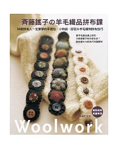 齊藤謠子的羊毛織品拼布課：34款拼布人一定要學的手提包．小物袋．掛毯＆羊毛織物拼布技巧