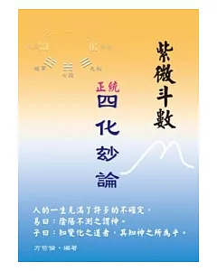 紫微斗數：正統四化玅論