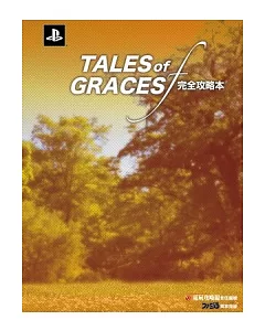 Tales of Graces F 完全攻略本