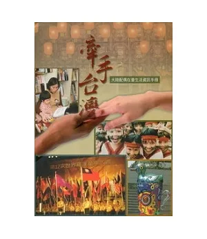 牽手台灣：大陸配偶在臺生活資訊手冊(第2版)