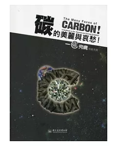 碳的美麗與哀愁：碳究竟特展手冊