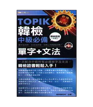 TOPIK韓檢中級必備單字+文法50k附MP3