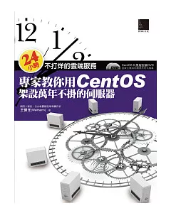 24小時不打烊的雲端服務：專家教你用CentOS架設萬年不掛的伺服器