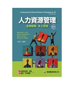 人力資源管理：全球經驗．本土實踐 第四版 2012年