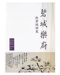 碧城樂府：林碧城詞集