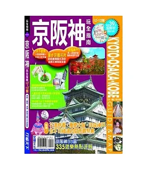 京阪神玩全指南12’-13’版