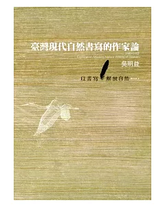 臺灣自然書寫的作家論 1980~2002：以書寫解放自然 BOOK 2
