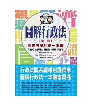 圖解行政法：國家考試的第一本書(第二版)