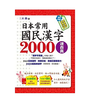 日本常用國民漢字2000速查典(1書＋1光碟)