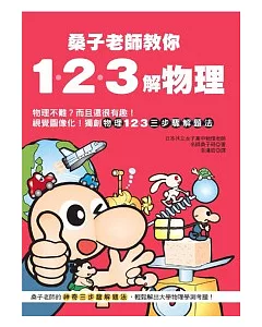 桑子老師教你123解物理