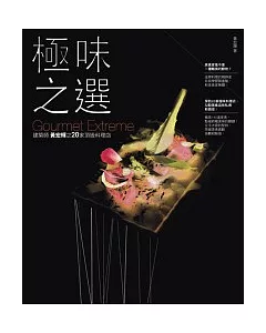 極味之選(原極上之味更新版)：建築師黃宏輝之20家頂級料理店
