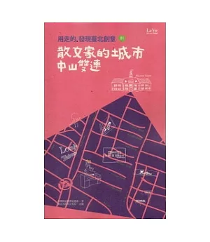 用走的，發現臺北創意：散文家的城市 中山雙連