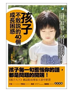 孩子不敢說的40個成長困惑