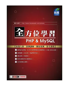 全方位學習 PHP & MySQL (附範例VCD)