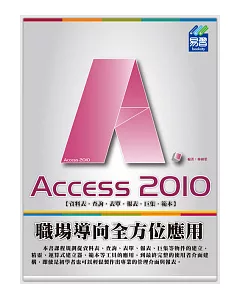 Access 2010 職場導向全方位應用