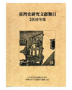 臺灣史研究文獻類目2010年度(軟精裝)