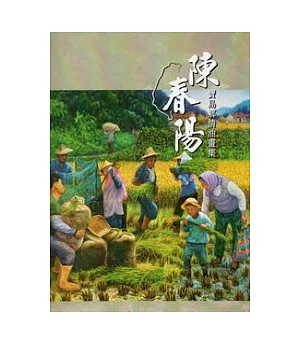 陳春陽寶島鄉情油畫集：2011臺南藝術家接力展(13)