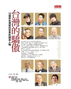 台灣的驕傲：12個把台灣推向世界的精采人物