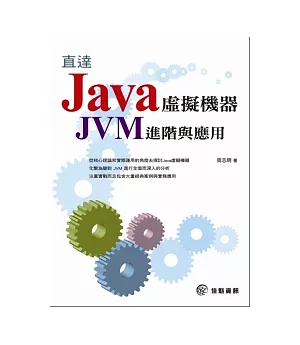 直達Java?擬機器-JVM進階與應用