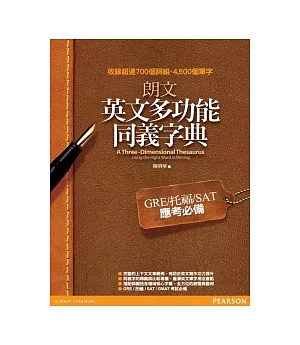 朗文英文多功能同義字典：GRE/托福/SAT應考必備