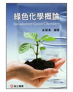 綠色化學概論