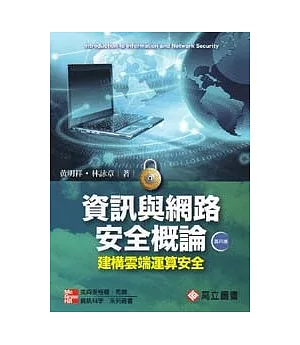 資訊與網路安全概論：建構雲端運算安全(第四版)