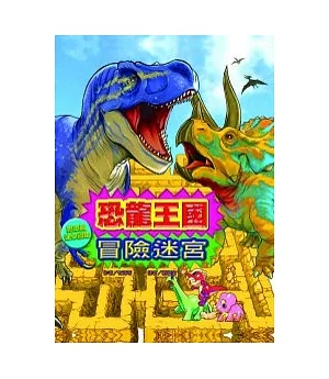 恐龍王國冒險迷宮