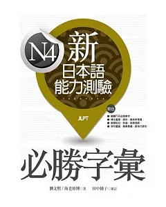 新日本語能力測驗N4必勝字彙（20K）