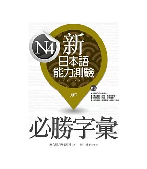 新日本語能力測驗N4必勝字彙（20K）