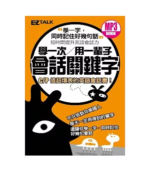 學一次用一輩子：會話關鍵字(1口袋書+1 MP3，只要牢記100個核心單字，就能輕鬆搞定8000字彙)